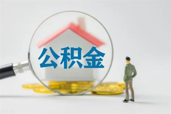 昌邑老家住房公积金（老家的公积金怎么提取）
