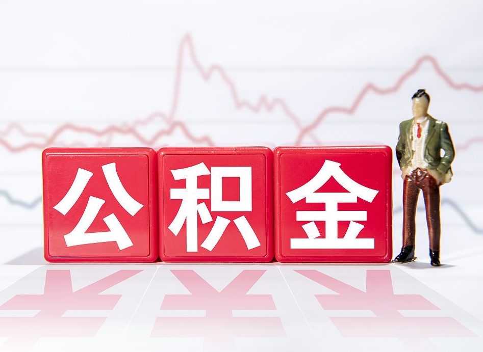 昌邑住房公积金提取（2020年公积金提取流程）