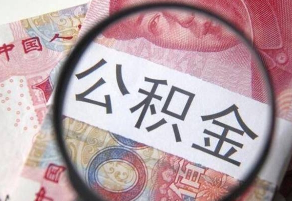 昌邑住房公积金可以取出来用吗（住房公积金能取用吗）
