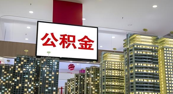 昌邑急用钱怎么把公积金取出来（急用钱怎样可以把自己的公积金取出来）
